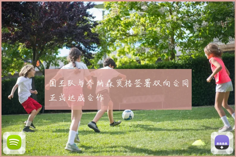 国王队与乔纳森莫格签署双向合同正式达成合作