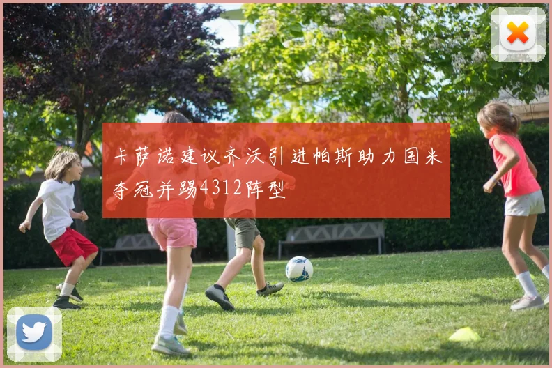 卡萨诺建议齐沃引进帕斯助力国米夺冠并踢4312阵型